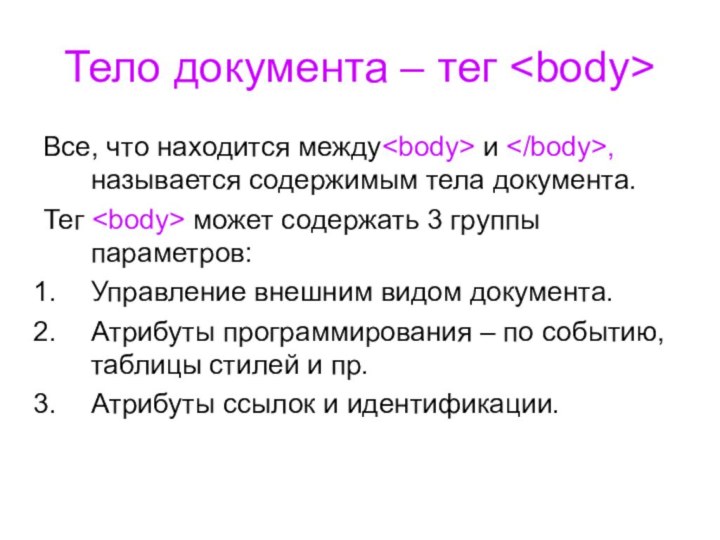 Тело документа – тег Все, что находится между и , называется содержимым