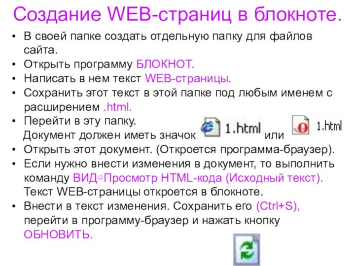 Создание WEB-страниц в блокноте.В своей папке создать отдельную папку для файлов сайта.Открыть