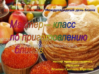 Мастер -класс  приготовление блинов