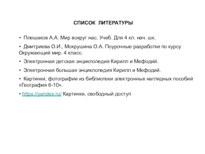 СПИСОК ЛИТЕРАТУРЫ Плешаков А.А. Мир вокруг нас. Учеб. Для 4 кл. нач.