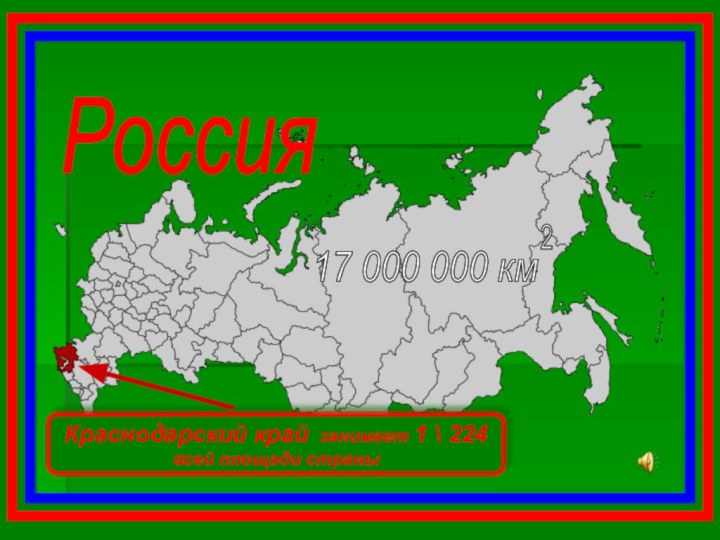 Россия Краснодарский край занимает 1 \ 224 всей площади страны