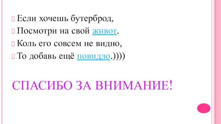 Если хочешь бутерброд, Посмотри на свой живот. Коль его совсем не видно,