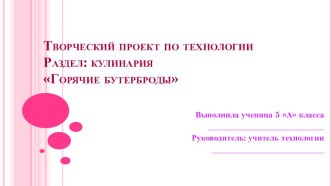 Творческий проект по технологии 5 класс по теме: Горячие бутерброды.