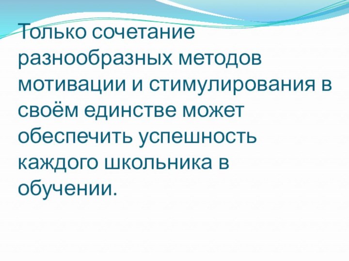 Только сочетание разнообразных методов мотивации и стимулирования в своём единстве может обеспечить