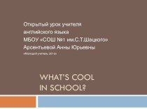 Презентация к технологической карте открытого урока What’s cool in school?