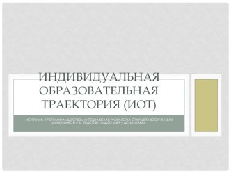 Презентация Индивидуальная образовательная траектория детей дошкольного возраста