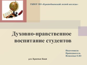 Духовно-нравственное воспитание студентов