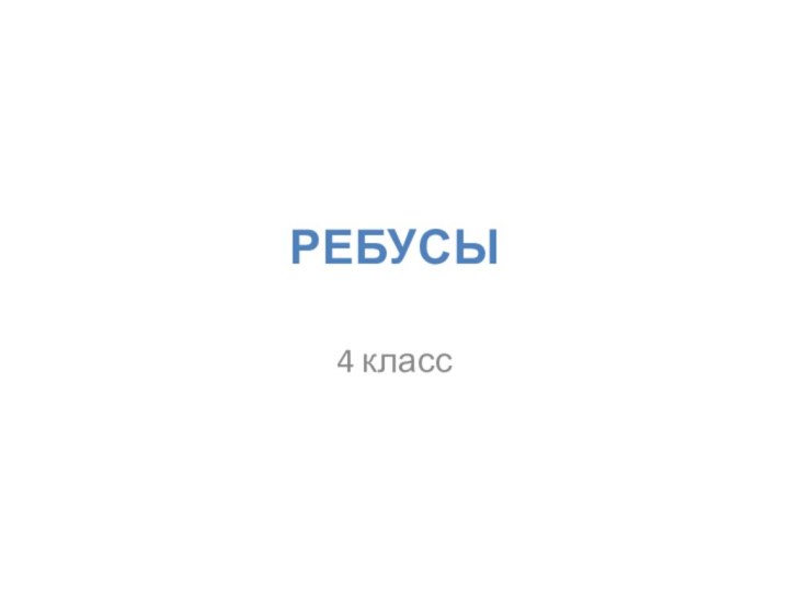 Ребусы4 класс