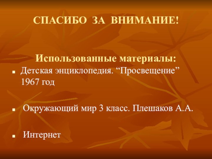 СПАСИБО ЗА ВНИМАНИЕ!   Использованные материалы:Детская энциклопедия.