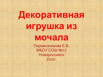 Презентация по ИЗО к разделу Декоративное искусство в современном мире