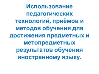 Презентация Использование педагогических технологий