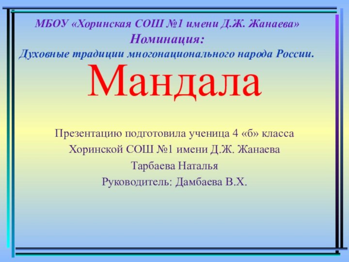 МБОУ «Хоринская СОШ №1 имени Д.Ж. Жанаева» Номинация:  Духовные традиции многонационального