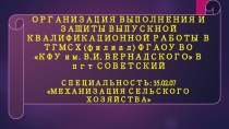 Организация выполнения и защиты ВКР в ТГМСХ (филиал) ФГАОУ ВО КФУ им. В.И. Вернадского по специальности: 35.02.07 Механизация сельского хозяйства