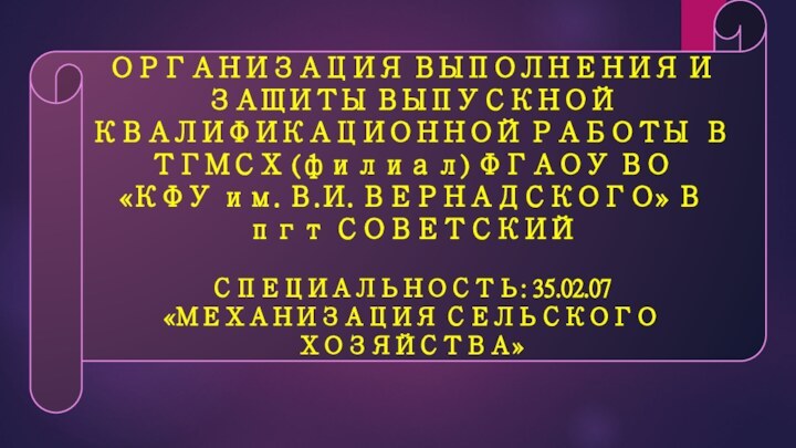 ОРГАНИЗАЦИЯ ВЫПОЛНЕНИЯ И ЗАЩИТЫ ВЫПУСКНОЙ КВАЛИФИКАЦИОННОЙ РАБОТЫ В ТГМСХ (филиал) ФГАОУ ВО