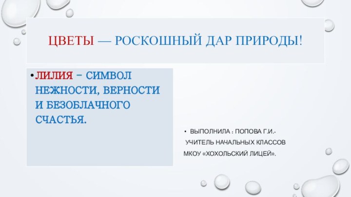 Цветы — роскошный дар природы!Лилия - Символ нежности, верности и безоблачного счастья.Выполнила