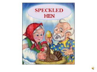 Презентация по теме Speckled hen