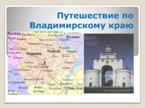 Презентация к устному журналу Заочное путешествие по Владимирской области
