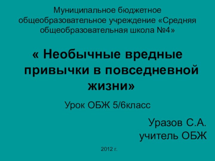 Муниципальное бюджетное общеобразовательное учреждение «Средняя общеобразовательная школа №4»« Необычные вредные привычки в