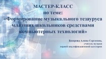 Формирование музыкального тезауруса средствами компьютерных технологий