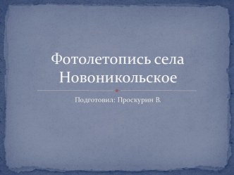 Презентация к научной работе Виртуальный краеведческий музей