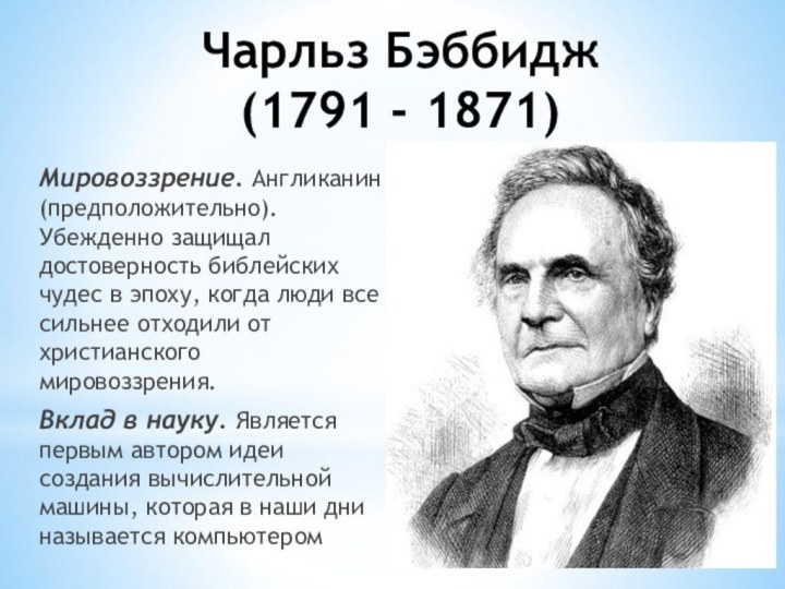 Чарльз Бэббидж (1791 - 1871)Мировоззрение. Англиканин (предположительно). Убежденно защищал достоверность библейских чудес