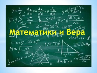 Презентация по теме Великие математики и вера для православных гимназий