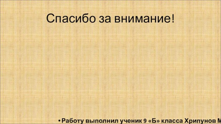 Спасибо за внимание!Работу выполнил ученик 9 «Б» класса Хрипунов М.