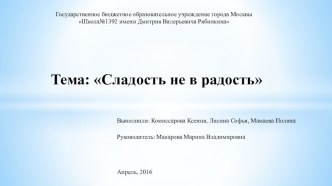 Презентация. Проектная работа Сладость не в радость