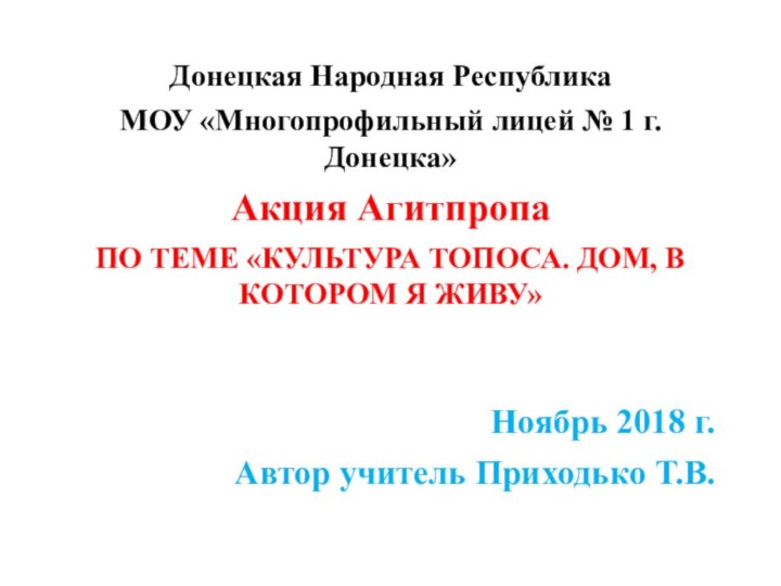 Донецкая Народная РеспубликаМОУ «Многопрофильный лицей № 1 г. Донецка»Акция АгитпропаПО