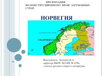 Презентация Конституционное право Норвегии