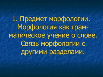 Презентация по русскому языку на тему Морфология. Основные понятия.