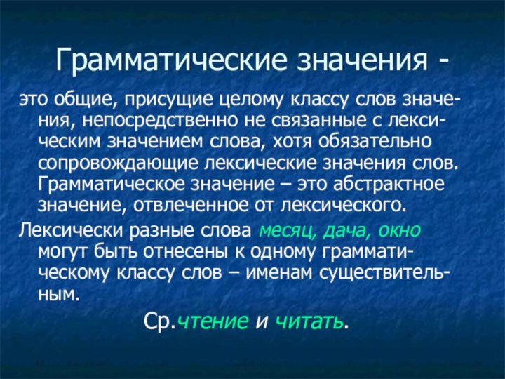 Что означает слово иногда 1 класс ответы. Грамматическое значение. Как определить грамматическое значение. Общее грамматическое значение. Что такое грамматическое значение в русском языке.