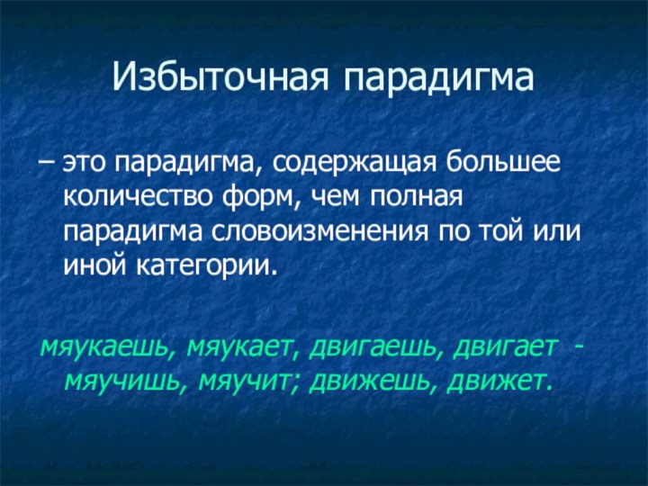 Избыточная парадигма– это парадигма, содержащая большее количество форм, чем полная парадигма словоизменения