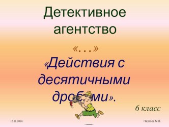 Презентация по математике на тему Действия с десятичными дробями6 класс