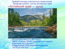 Презентация по окружающему миру на тему Алтайский край - душа России
