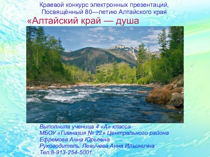 Краевой конкурс электронных презентаций,Посвящённый 80—летию Алтайского края«Алтайский край — душа России!»