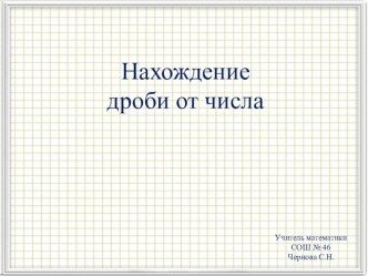 Нахождение числа по его дроби(6 класс)