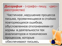 Предупреждение дисграфии в начальных классах с использованием современных логопедических технологий