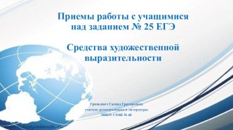 Приёмы работы с учащимися над заданием №25 ЕГЭ. Средства художественной выразительности.