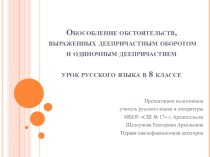 Презентация по русскому языку Обособление обстоятельств, выраженных деепричастным оборотом и одиночным деепричастием (8 класс)