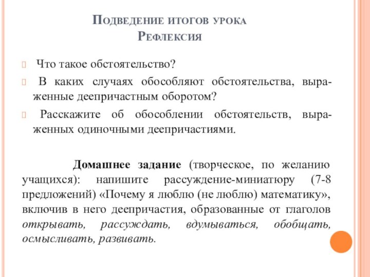 Подведение итогов урока Рефлексия Что такое обстоятельство? В каких случаях обособляют обстоятельства,