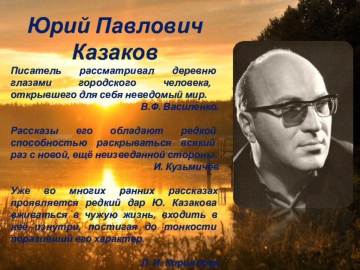 Юрий Павлович КазаковПисатель рассматривал деревню глазами городского человека, открывшего для себя неведомый