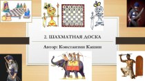 Презентация Шахматная доска (1 класс)