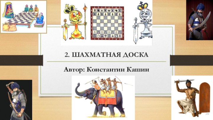 2. ШАХМАТНАЯ ДОСКААвтор: Константин Кашин