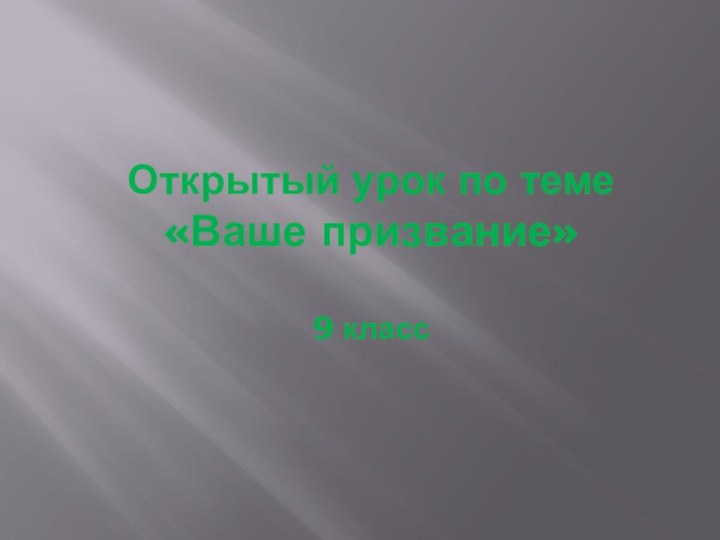 Открытый урок по теме   «Ваше призвание»  9 класс