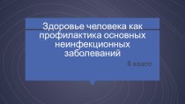 Здоровый образ жизни и профилактика основных неинфекционных заболеваний