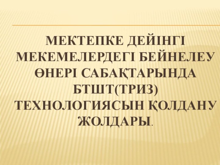 Мектепке дейінгі мекемелердегі бейнелеу өнері сабақтарында бтшт(триз) технологиясын қолдану жолдары.