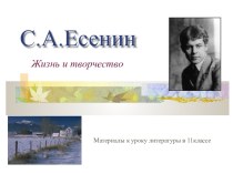 Презентация к уроку литературы С.А.Есенин
