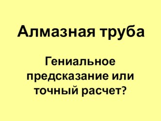 Презентация к внеклассному мероприятию И.Ефремов