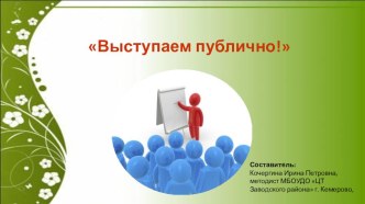 Презентация по проектно-исследовательской деятельности. Выступаем публично! (7 класс)